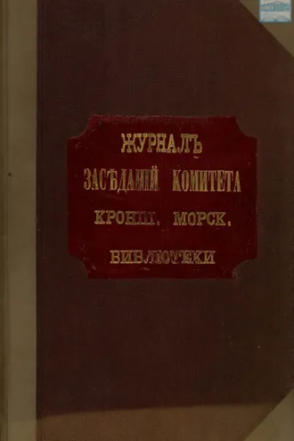 Обложка книги «Журнал заседаний Комитета Кронштадтской Морской Библиотеки с 1908 г.»
