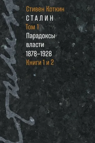 Обложка книги «Сталин. Том 1. Парадоксы власти. 1878–1928. Книги 1 и 2»