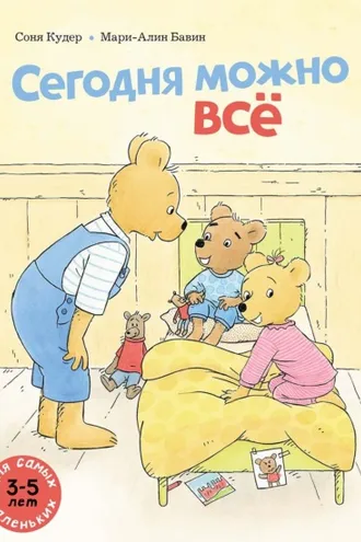 Обложка книги «Сегодня можно всё»