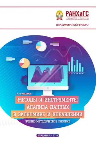 Обложка книги «Методы и инструменты анализа данных в экономике и управлении»