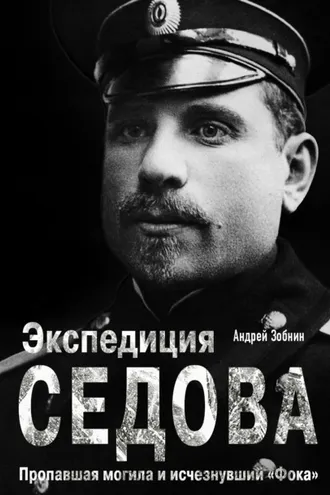Обложка книги «Экспедиция Седова: Пропавшая могила и исчезнувший «Фока»»