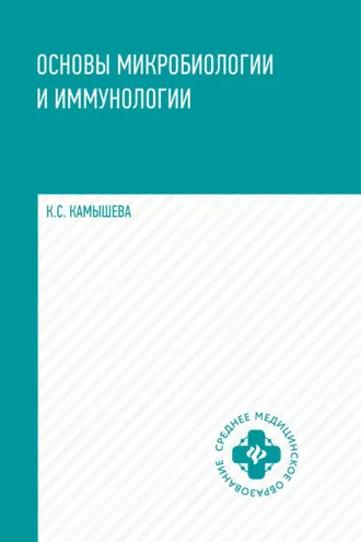 Обложка книги «Основы микробиологии и иммунологии»
