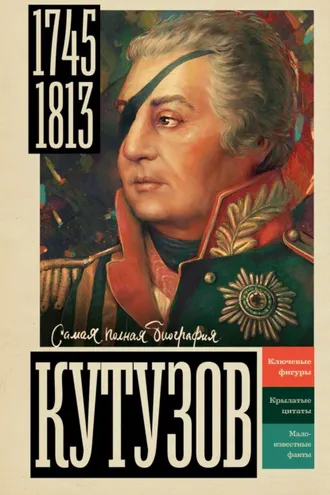 Обложка книги «Кутузов»