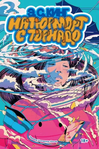 Обложка книги «Натюрморт с торнадо»