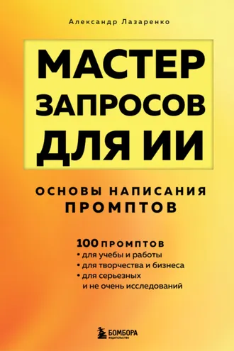 Обложка книги «Мастер запросов для ИИ. Основы написания промптов»