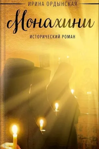 Обложка книги «Ирина Ордынская. Монахини»