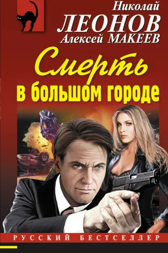 Обложка книги «Смерть в большом городе»