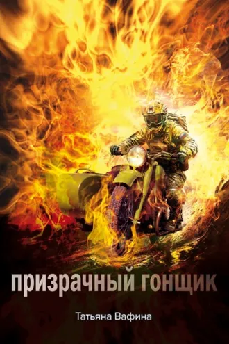 Обложка книги «Призрачный Гонщик»
