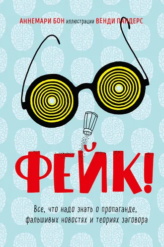 Обложка книги «Фейк»