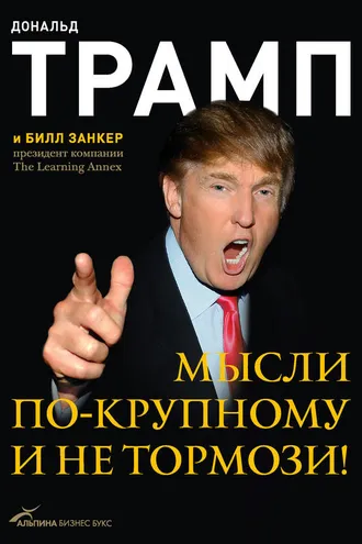 Обложка книги «Мысли по-крупному и не тормози!»