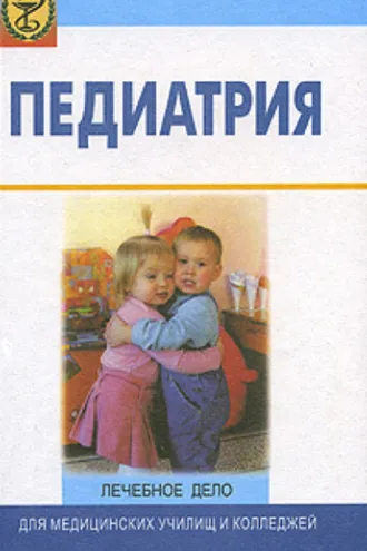 Обложка книги «Педиатрия. Лечебное дело»