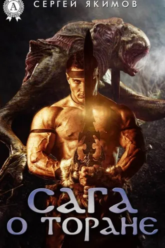 Обложка книги «САГА О ТОРАНЕ»