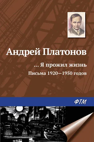 Обложка книги ««…Я прожил жизнь» (письма, 1920–1950 годы)»