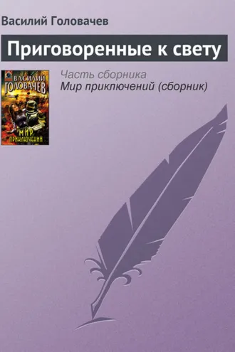 Обложка книги «Приговоренные к свету»