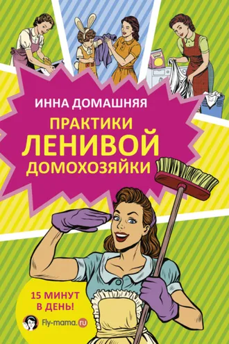 Обложка книги «Практики ленивой домохозяйки»