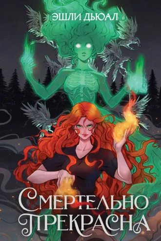 Обложка книги «Смертельно прекрасна»