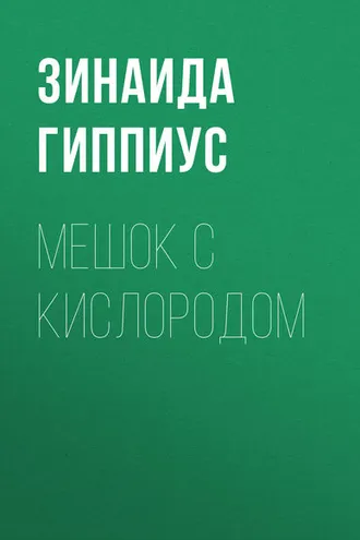 Обложка книги «Мешок с кислородом»