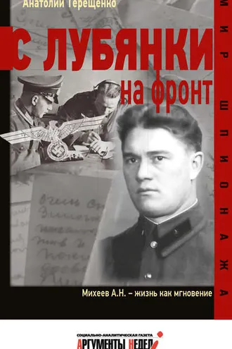 Обложка книги «С Лубянки на фронт»
