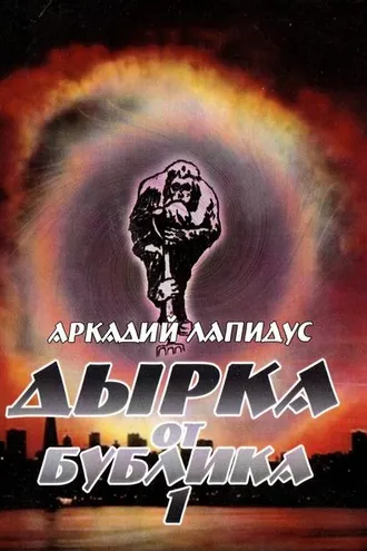 Обложка книги «Дырка от бублика 1. Байки о вкусной и здоровой жизни»