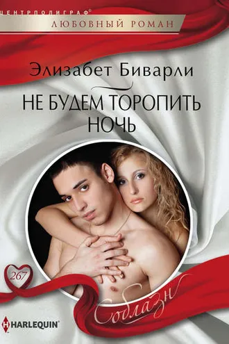 Обложка книги «Не будем торопить ночь»