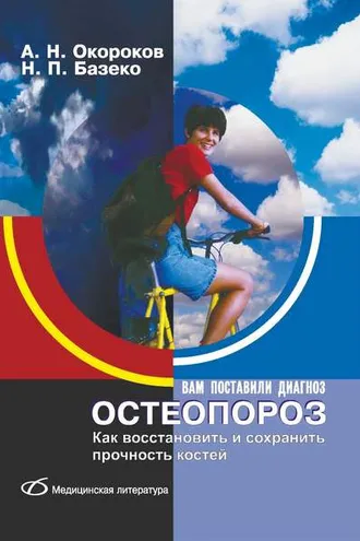 Обложка книги «Остеопороз. Как восстановить и сохранить прочность костей»