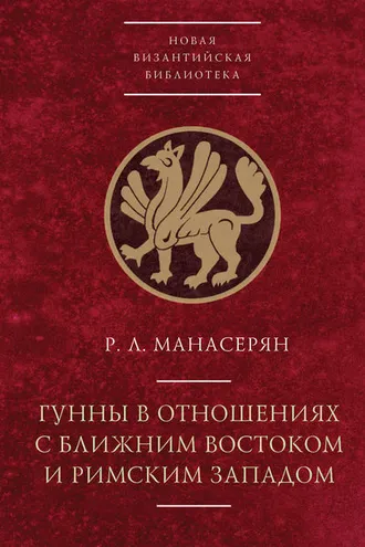 Обложка книги «Гунны в отношениях с Ближним Востоком и Римским Западом»