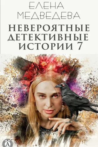 Обложка книги «Невероятные детективные истории 7»