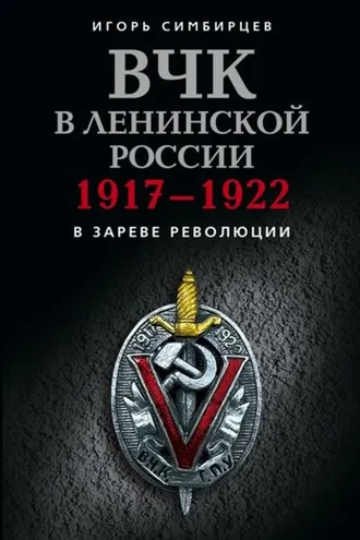 Обложка книги «ВЧК в ленинской России. 1917–1922: В зареве революции»