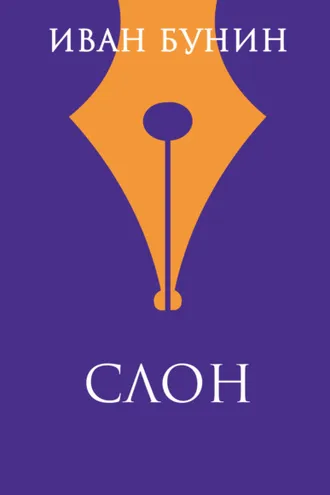 Обложка книги «Слон»