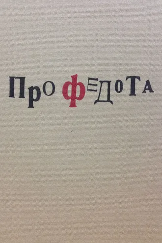Обложка книги «Про Федота»
