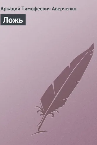 Обложка книги «Ложь»