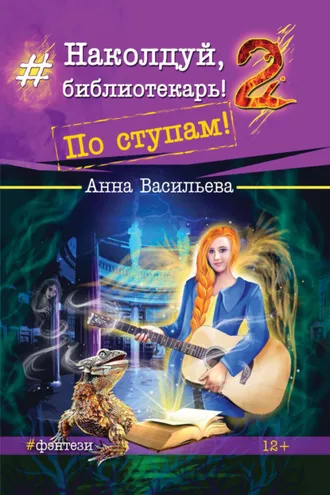 Обложка книги «Наколдуй, библиотекарь! По ступам!»