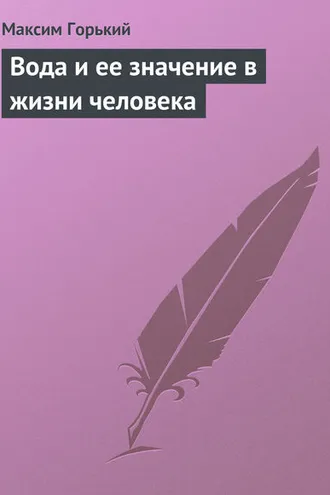 Обложка книги «Вода и ее значение в жизни человека»