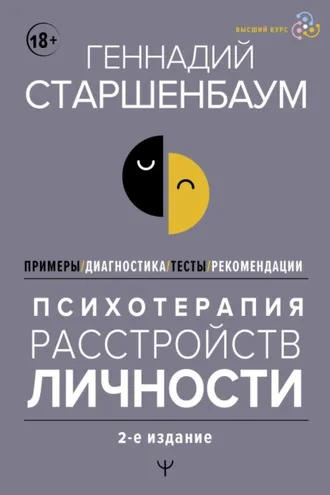 Обложка книги «Психотерапия расстройств личности. Диагностика, примеры, тесты, рекомендации. 2-е издание»