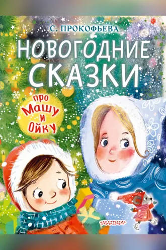 Обложка книги «Новогодние сказки про Машу и Ойку»