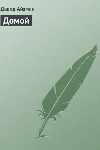 Обложка книги «Домой»