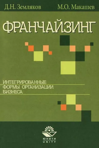 Обложка книги «Франчайзинг. Интегрированные формы организации бизнеса»