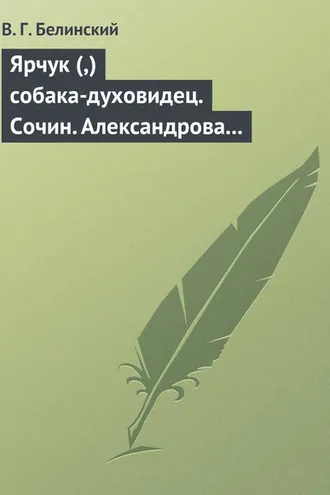 Обложка книги «Ярчук (,) собака-духовидец. Сочин. Александрова (Дуровой)»