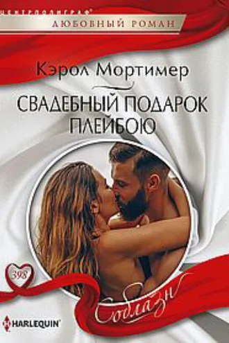 Обложка книги «Свадебный подарок плейбою»