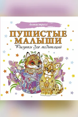 Обложка книги «Пушистые малыши. Рисунки для медитаций»