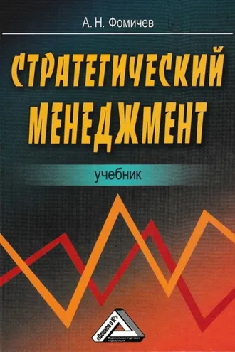 Обложка книги «Стратегический менеджмент»