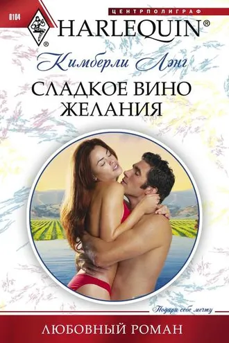 Обложка книги «Сладкое вино желания»