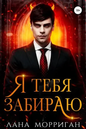 Обложка книги «Я тебя забираю»