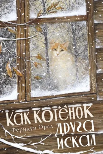 Обложка книги «Как котёнок друга искал»