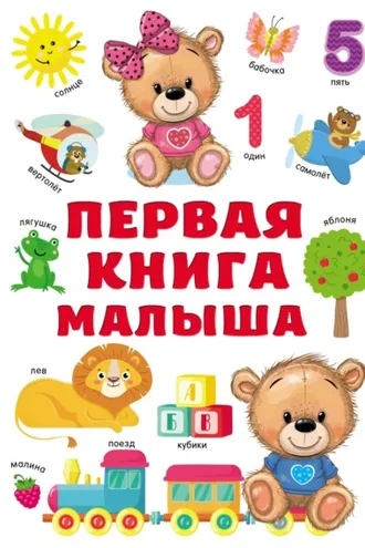 Обложка книги «Первая книга малыша»