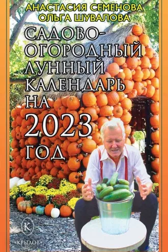 Обложка книги «Садово-огородный лунный календарь на 2023 год»
