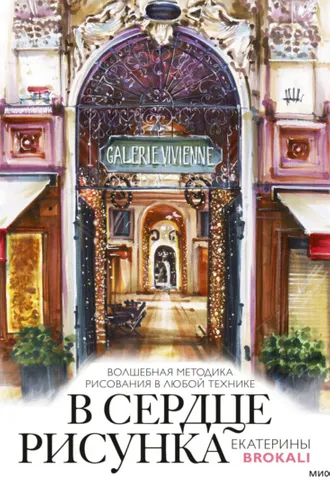 Обложка книги «В сердце рисунка Екатерины Brokali»