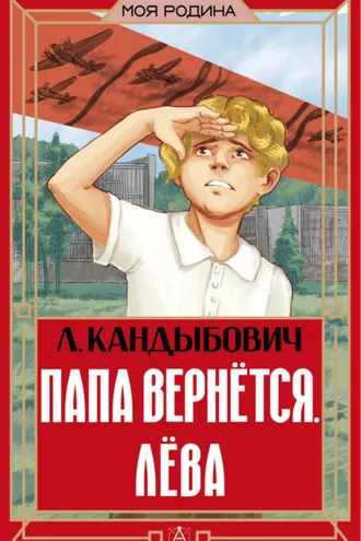 Обложка книги «Папа вернётся. Лёва»