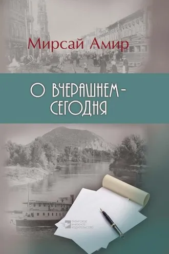 Обложка книги «О вчерашнем – сегодня»