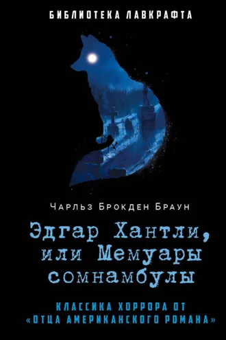 Обложка книги «Эдгар Хантли, или Мемуары сомнамбулы»